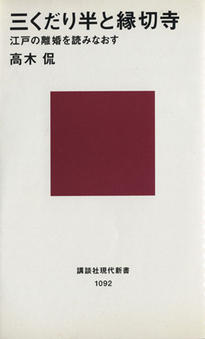 三くだり半と縁切寺 江戸の離婚を読みなおす 講談社現代新書1092