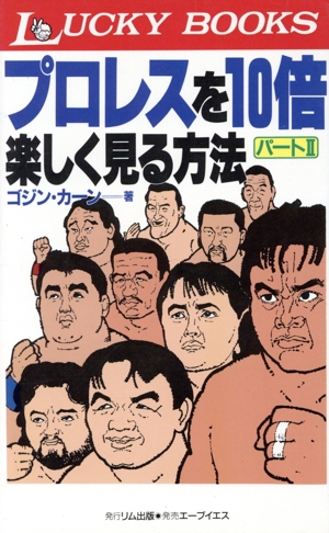プロレスを10倍楽しく見る方法(パート2) LUCKY BOOKS