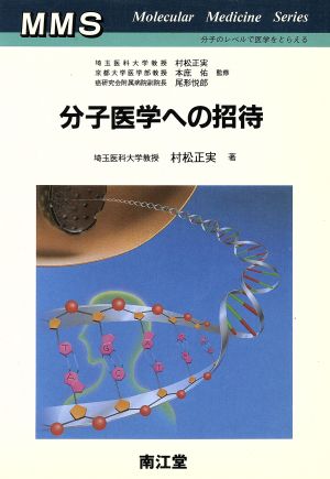 分子医学への招待 Molecular Medicine Series