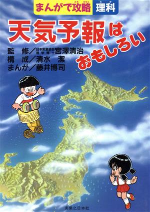 天気予報はおもしろい まんがで攻略理科