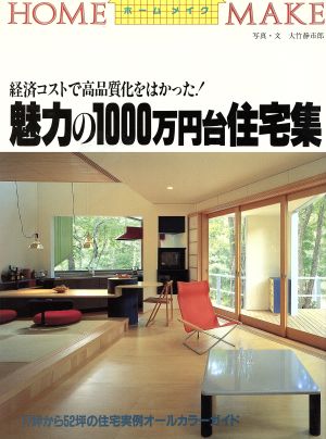 魅力の1000万円台住宅集経済コストで高品質化をはかった！ホームメイク