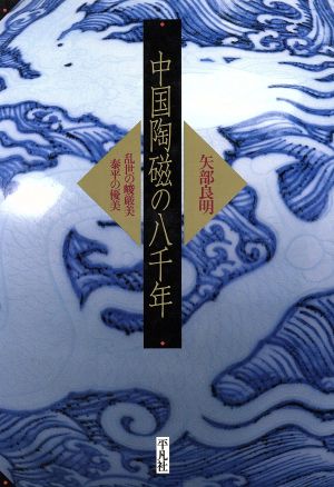中国陶磁の八千年乱世の峻厳美・泰平の優美
