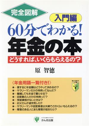 完全図解 60分でわかる！年金の本(入門編) どうすればいくらもらえるの？