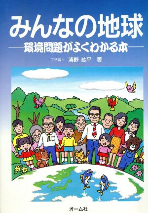 みんなの地球 環境問題がよくわかる本