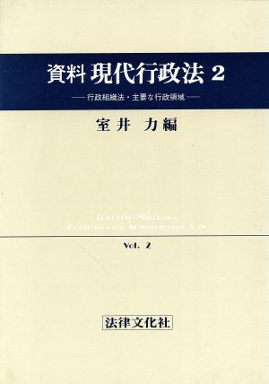 行政組織法・主要な行政領域 資料 現代行政法2