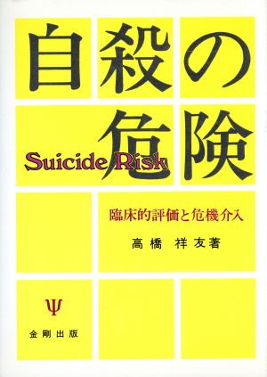 自殺の危険 臨床的評価と危機介入