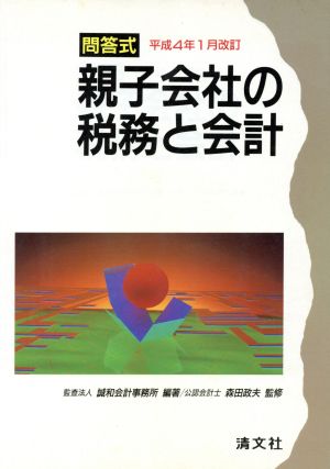 問答式 親子会社の税務と会計