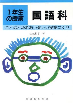 ことばとふれあう楽しい授業づくり 1年生の授業国語科