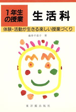 体験・活動が生きる楽しい授業づくり 1年生の授業生活科