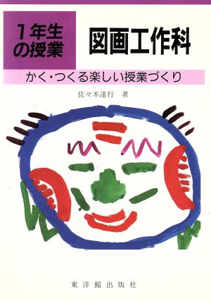 かく・つくる楽しい授業づくり 1年生の授業図画工作科