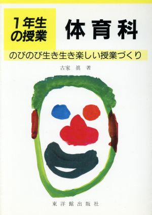 のびのび生き生き楽しい授業づくり 1年生の授業体育科