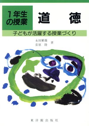 子どもが活躍する授業づくり 1年生の授業道徳