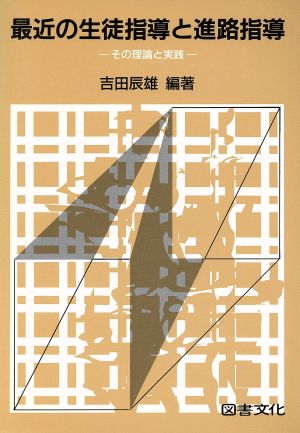 最近の生徒指導と進路指導 その理論と実践