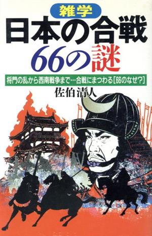 雑学 日本の合戦66の謎 将門の乱から西南戦争まで 合戦にまつわる「66のなぜ？」 ラクダブックス