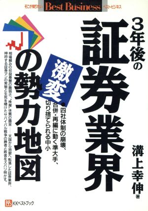 3年後の証券業界 激変の勢力地図 ベスト・ビジネス