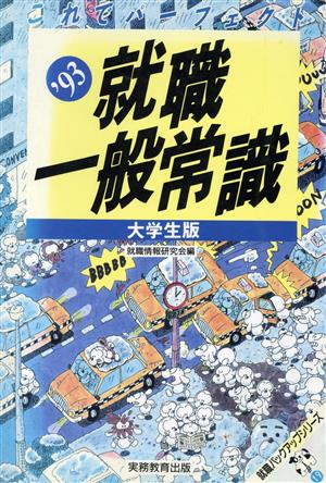 これでパーフェクト就職一般常識('93) 大学生版 就職バックアップシリーズ