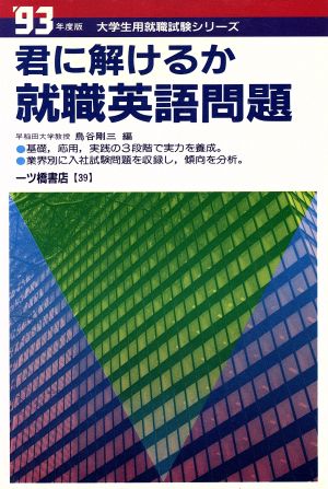 君に解けるか就職英語問題('93年度版) 大学生用就職試験シリーズ39