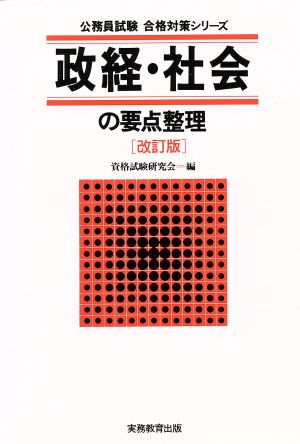 政経・社会の要点整理 公務員試験合格対策シリーズ