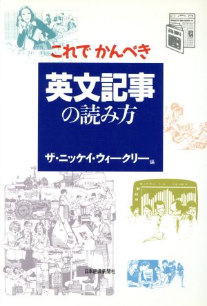 これでかんぺき英文記事の読み方