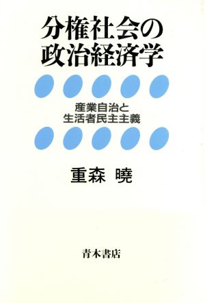 分権社会の政治経済学 産業自治と生活者民主主義