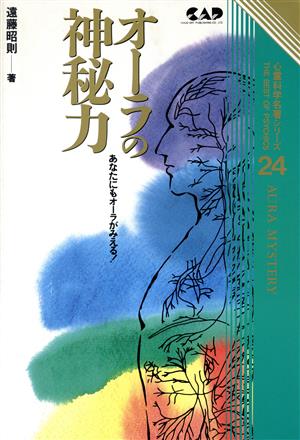 オーラの神秘力 あなたにもオーラがみえる！ 心霊科学名著シリーズ24