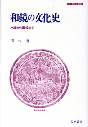 和鏡の文化史 水鑑から魔鏡まで 刀水歴史全書31