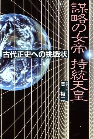 謀略の女帝 持統天皇 古代正史への挑戦状