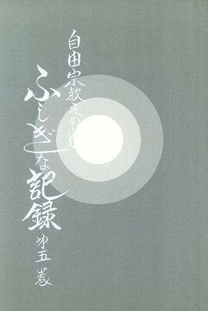 自由宗 教えの道 ふしぎな記録(第5巻)