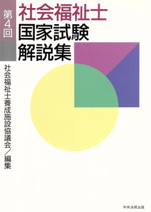 社会福祉士国家試験解説集(第4回)