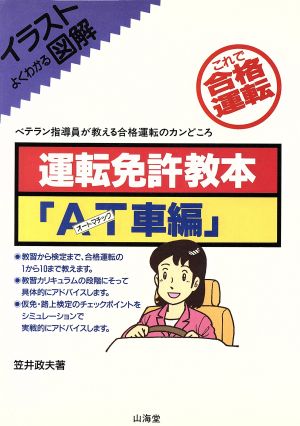 運転免許教本(AT車編) SANKAIDO MOTOR BOOKS