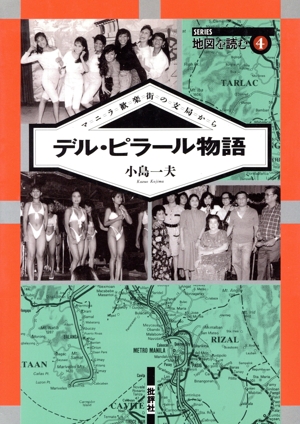 デル・ピラール物語 マニラ歓楽街の支局から SERIES地図を読む4