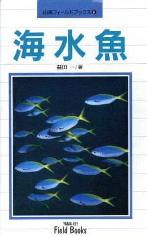 海水魚 山渓フィールドブックス6