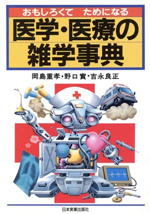 おもしろくてためになる医学・医療の雑学事典