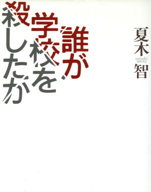 誰が学校を殺したか