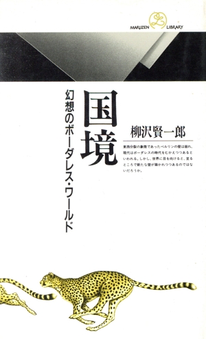 国境 幻想のボーダレス・ワールド 丸善ライブラリー058