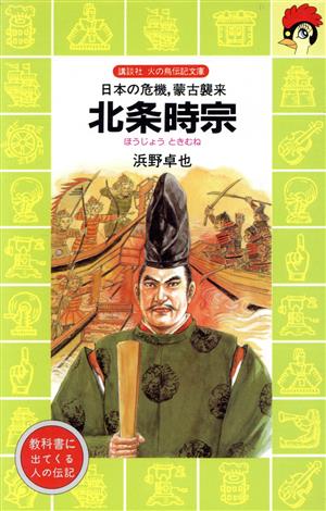 北条時宗 日本の危機,蒙古襲来 講談社火の鳥伝記文庫81