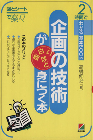 企画の技術が面白いほどに身につく本 2時間でわかる基本BOOK