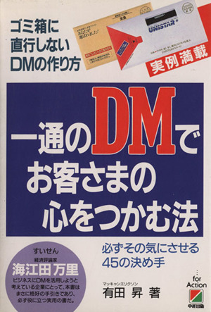 一通のDMでお客さまの心をつかむ法 ゴミ箱に直行しないDMの作り方 必ずその気にさせる45の決め手