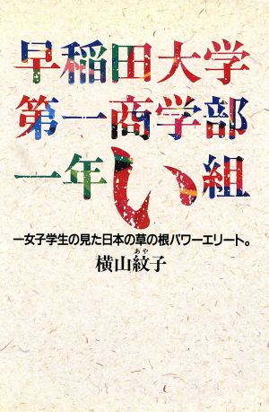 早稲田大学第一商学部一年い組一女子学生の見た日本の草の根パワーエリート。