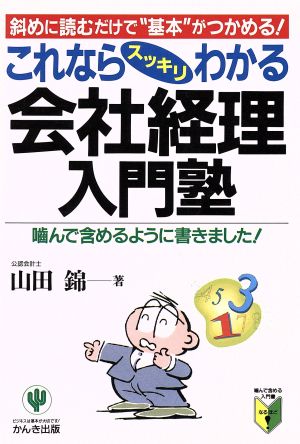 これならスッキリわかる会社経理入門塾 斜めに読むだけで“基本