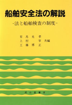 船舶安全法の解説 法と船舶検査の制度