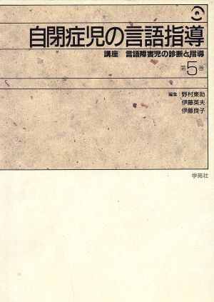 自閉症児の言語指導講座 言語障害児の診断と指導第5巻