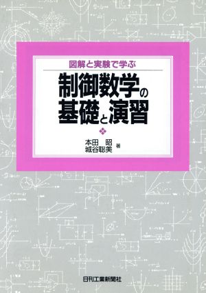 図解と実験で学ぶ制御数学の基礎と演習