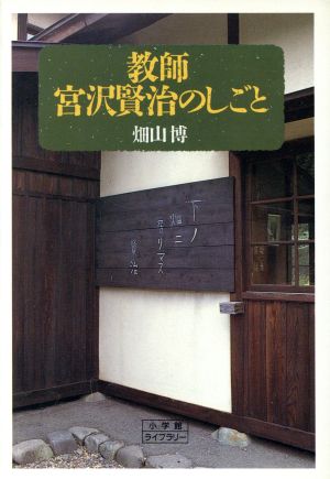 教師 宮沢賢治のしごと 小学館ライブラリー29