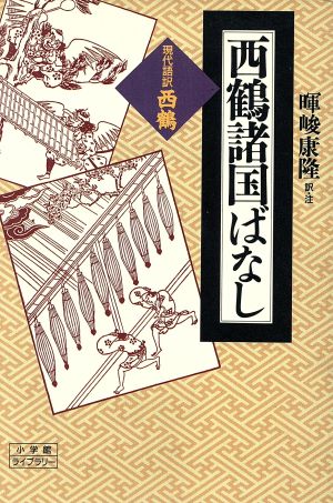 西鶴諸国ばなし現代語訳・西鶴小学館ライブラリー31