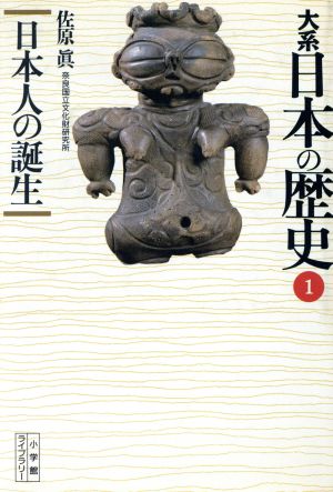 大系 日本の歴史(1)日本人の誕生小学館ライブラリー1001