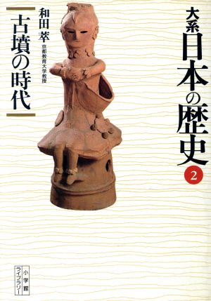 大系 日本の歴史(2) 古墳の時代 小学館ライブラリー1002