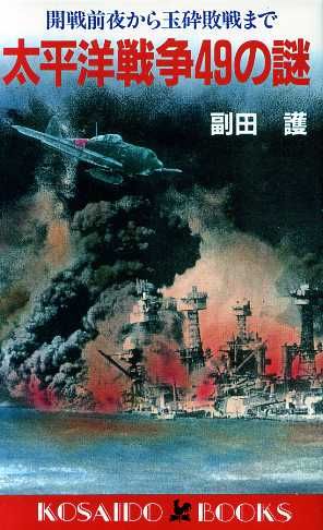 太平洋戦争49の謎 開戦前夜から玉砕敗戦まで 廣済堂ブックス