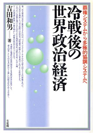 冷戦後の世界政治経済 覇権システムから多極的協調システムへ