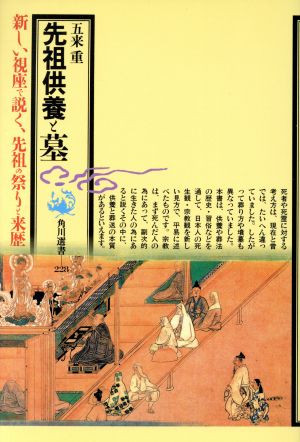 先祖供養と墓 新しい視座で説く、先祖の祭りと来歴 角川選書228